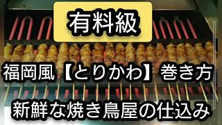 【有料級】福岡風「とりかわ」巻き方　新鮮な焼き鳥屋の仕込み