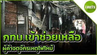 กทม.เข้าช่วยเหลือ ผู้ค้าจตุจักรเหตุไฟไหม้ | 04-06-62 | ข่าวเช้าไทยรัฐ