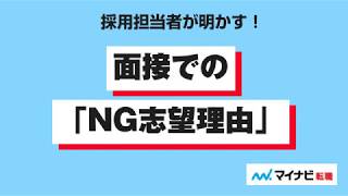 面接「NG志望理由」【採用担当者アンケート】 #マイナビ転職