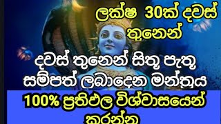 Laksha 30k dawas 3n 🤑🤑සිතූ දේ දවස් තුනෙන් ලබාදෙන මන්ත්‍රය