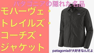 【patagoniaが大好きなんだよ】モハーヴェ・トレイルズ・コーチズ・ジャケット