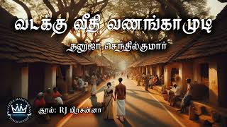 Vadakku Veethi Vanangamudi by Dhanuja Senthilkumar | Audio Novel | Mallika Manivannan Publication