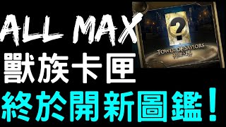 【神魔之塔】『獸族免費一抽』終於開新圖鑑了！！【ALLMAX七族狂歡】【叢林法則】