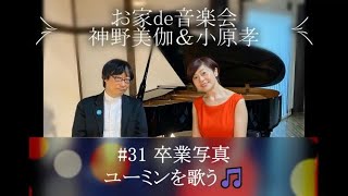 お家de音楽会～神野美伽＆小原孝 ＃31 卒業写真～ユーミンを歌う🎵 #松任谷由実 #荒井由実 #卒業写真 #スマホ一発録り #ノーマイク