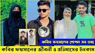 কাবির ফয়সালের জীবনী ও প্রতিমাসের ইনকাম | Ajaira Public Official | Kabir Faisal Lifestyle