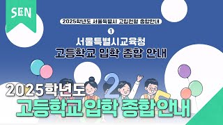 [2025학년도 고입전형] 1. 서울특별시교육청 고등학교 입학 종합안내