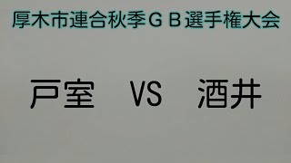 厚木市連合秋季ＧＢ選手権大会　恩名VS酒井　　（2024.09.29）