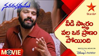 Nava Manmadhudu | Interesting Plot Twist | వీడి స్వార్థం వల్ల ఒక ప్రాణం పోయింది | Star Maa