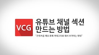 유튜브 섹션 만드는법_채널에 카테고리 혹은 재생목록 표시하는 방법_VCG