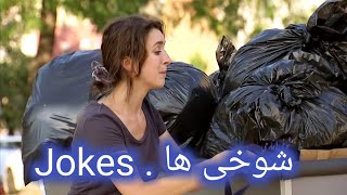 Jokes . شوخی ها