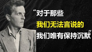 维特根斯坦经典语录 | 改变一生的深刻哲理名言 | 逻辑哲学论