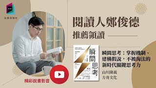 AI世代的終極技能！讓大腦瞬間啟動，所有工作秒速完成！《瞬間思考》｜讀書共和國｜故事借閱所