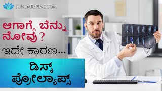 ಡಿಸ್ಕ್ ಪ್ರೋಲ್ಯಾಪ್ಸ್ | ಇದು ನಿಮ್ಮ ಬೆನ್ನುನೋವಿಗೆ ಕಾರಣವಾಗಿದೆ