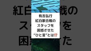 有吉弘行紅白歌合戦のスタッフを困惑させた“ひと言”とは⁉️ #有吉弘行 #紅白歌合戦 #司会に決定 #shorts