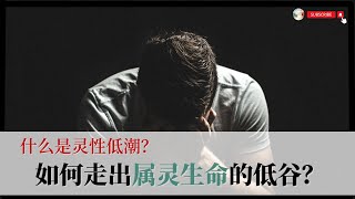 什么是灵性低潮？｜如何走出属灵生命的低谷？