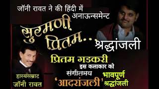 जॉनी रावत ने की हिंदी में अनाऊन्समेन्ट एक गुणी कलाकार प्रीतम गडकरी को भावपूर्ण श्रद्धांजली🙏