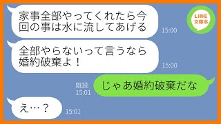 【LINE】同棲を始めた途端に豹変しワガママ放題の彼女「家事やらないなら婚約破棄するから！」→本性を現した自己中女の言われた通りにしてやった結果…w【スカッとする話】