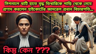 সিগনালে বাটি হাতে দাঁড়ানো বৃদ্ধ ভিখারিকে গাড়ি থেকে নেমে প্রণাম করলেন হাইকোর্টের জাদরেল  বিচার পতি.