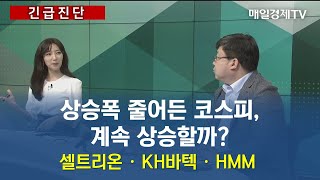 [긴급진단] 상승폭 줄어든 코스피, 계속 상승할까? 셀트리온ㆍKH바텍ㆍHMM / 매일경제TV