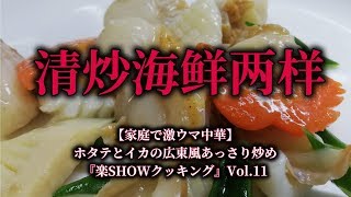 【驚愕の激旨家庭中華】ホタテとイカの広東風あっさり炒め『楽SHOWクッキング』Vol.11