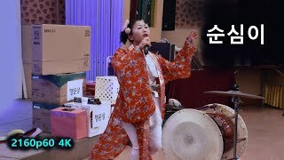 순심이 - 각설이를 사랑하는 모임 7주년 송년의 밤 초대공연 (2018년 12월 8일)