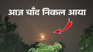 🔴Live: आज चंद्रमा कितने बजे निकलेगा 2024