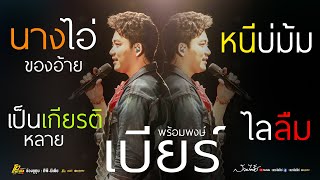 เพลงเพราะ! นางไอ่ของอ้าย - ไลลืม - เป็นเกียรติหลาย - หนีบ่ม้ม // เบียร์ พร้อมพงษ์ แสดงสด ล่าสุด