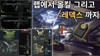 [타르코프] 랩 메타가 바꼈다고? 제가 적응 해보겠습니다//EscapeFromTarkov