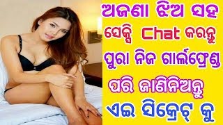 Odia//ଅଜଣା ଝିଅ ସହ Non vege Chat//How to chat a unknown girl