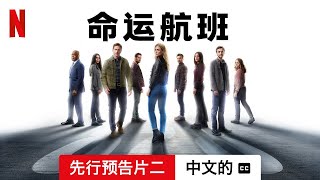 命运航班 (第四部先行预告片二配有字幕) | 中文的預告片 | Netflix