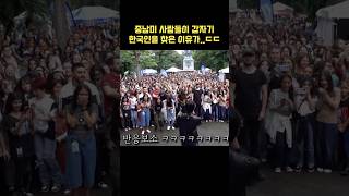 해외 랜덤댄스에서 외국인들이 급하게 한국인을 찾은 이유ㄷㄷ