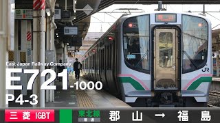 【全区間ﾊﾞｲﾉｰﾗﾙ走行音】E721系1000番台P4-3［三菱IGBT-VVVF］＜東北本線＞［普通］郡山→福島