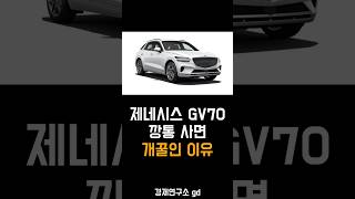 제네시스 GV70 깡통 사면 개꿀인 이유