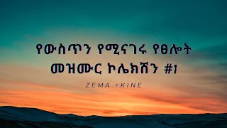 የውስጥን የሚናገሩ የፀሎት መዝሙር ኮሌክሽን #1/Prayer songs collection/Protestant mezmur/ mezmure/yetselot mezmure/