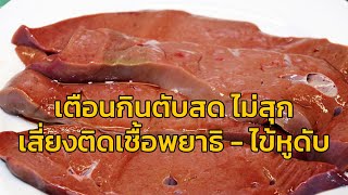 กรมอนามัย เตือนกินตับสด ไม่สุก เสี่ยงติดเชื้อพยาธิ - ไข้หูดับ