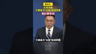 国台办：台湾同胞只要能与台独划清界限，我们都欢迎  #海峡新干线1