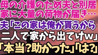 【スカッとする話】母の介護のため夫と別居 家に大量の荷物が届き… 夫「この家は俺が貰うから 二人で家から出てけｗ」 「本当？助かった」「は？」【