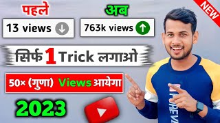 😲1 Trick लगाओ 50×(गुणा) Views📈| View Kaise Badhaye Youtube Par | Views Nhi Aa Raha Hai To Kya Karen