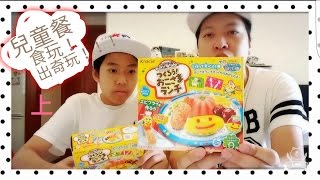 知育菓子 ! 兒童餐食玩！出奇玩！！！上