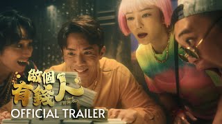 穷小子的逆袭 | 做个有钱人 I WANT TO BE RICH | OFFICIAL TRAILER | 2月6日 钱会继续来！