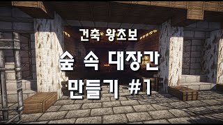 Unhak] 마인크래프트 초보 건축 강좌 - 숲 속 대장간 만들기 #1