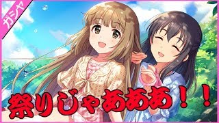 【デレステ】よしのん追加！シンデレラフェス開幕です！！【Ｖグルッペ】