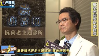 名人開講 康普頓抗衰老主題診所