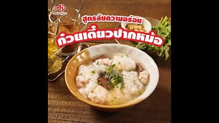 เมนู “ก๋วยเตี๋ยวปากหม้อ” อร่อยง่ายๆ ด้วย ‘รสดีน้ำซุปก๋วยเตี๋ยว’