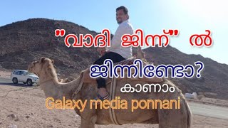 Wadi jinn magnetic hills in madeena saudiarabia malayalam|വാദിജിന്ന് മദീന താഴ്വാരം സൗദിഅറേബ്യ മലയാളം