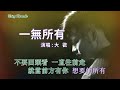 一无所有 大歡 主唱 karaoke