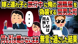 【2ch修羅場スレ】 嫁と連れ子と旅行中に俺の退職届を偽装する間男上司→ 何も引き継がないまま無言で過ごした結果  【ゆっくり解説】【2ちゃんねる】【2ch】