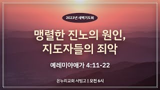 [서빙고 새벽기도회] 맹렬한 진노의 원인, 지도자들의 죄악 (예레미야애가 4:11-22)│2023.06.15