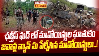 ఛత్తీస్ ఘడ్ లో మావోయిస్టుల ఘాతుకం..జవాన్ల వ్యాన్ ను పేల్చేసిన మావోయిస్టులు | Chhattisgarh Maoist