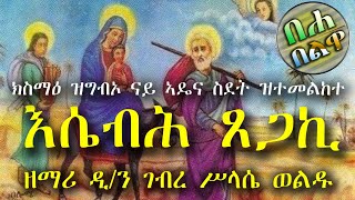 ስደታ እንዳሓሰብና ክንሰምዖ ዝግባእ | እሴብሕ ጸጋኪ | ዘማሪ ዲ.ን ገብረ ሥላሴ ወልዱ : Zemari Dn. Gebre slassie Weldu